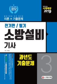 소방설비기사 과년도기출문제 필기 전기편. 3(2019)